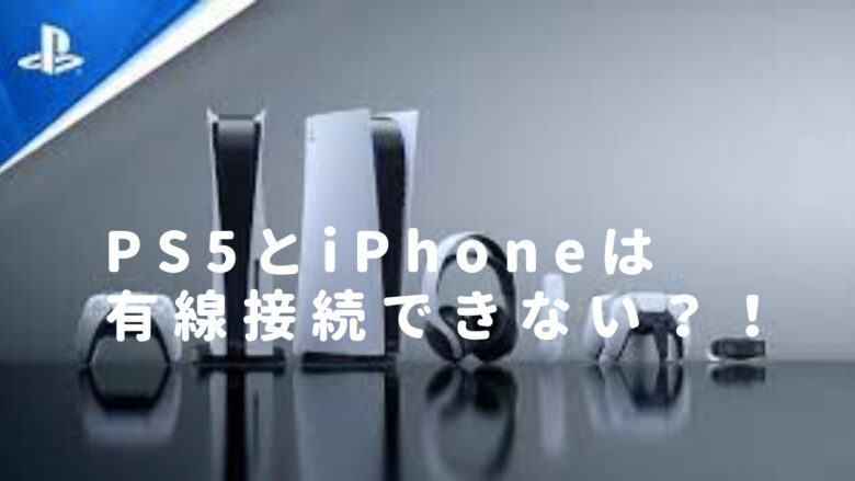 ps5とスマホ有線接続できない？コントローラーやイヤホン・ヘッドセットは接続できるかも調査
